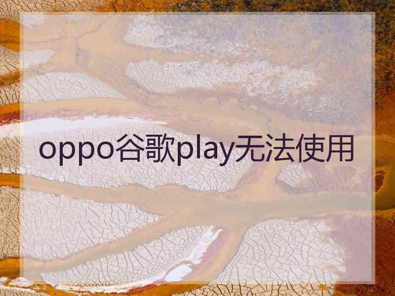 oppo谷歌play无法使用