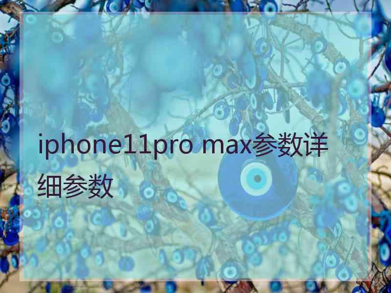 iphone11pro max参数详细参数