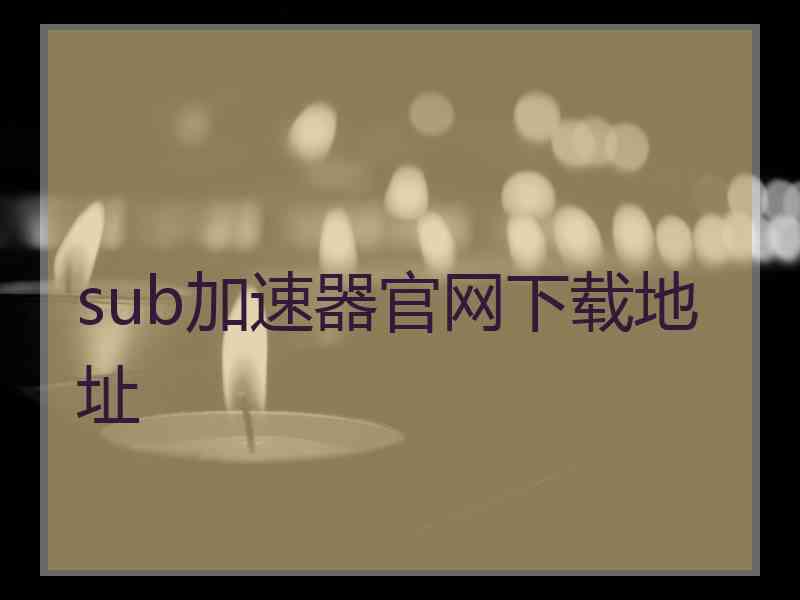 sub加速器官网下载地址