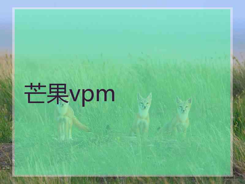 芒果vpm