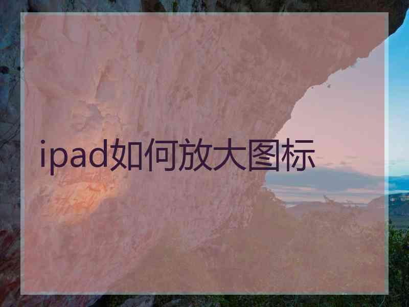 ipad如何放大图标