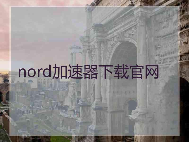 nord加速器下载官网