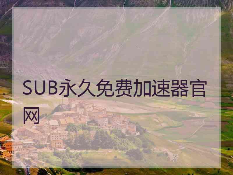 SUB永久免费加速器官网