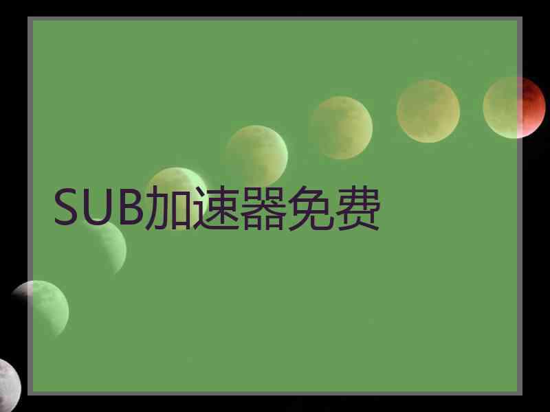 SUB加速器免费