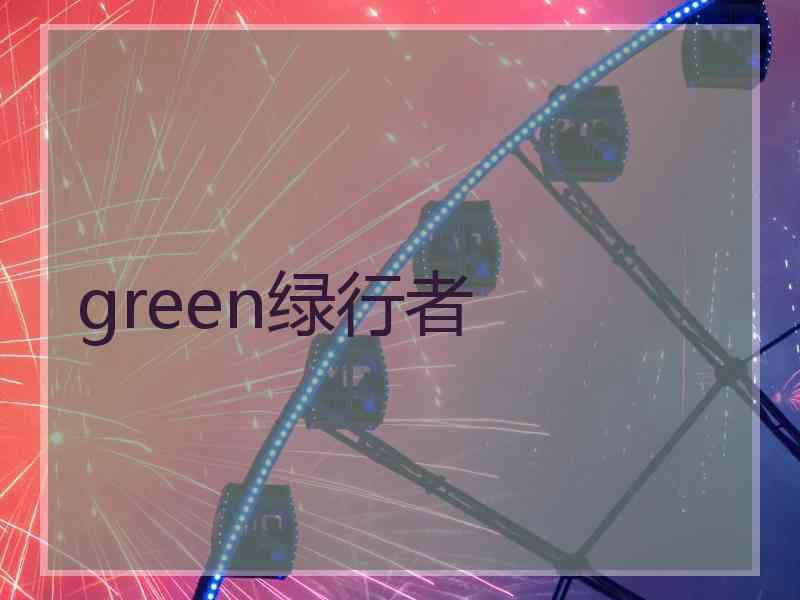 green绿行者