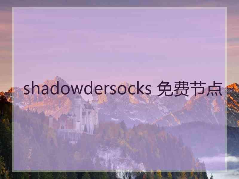 shadowdersocks 免费节点