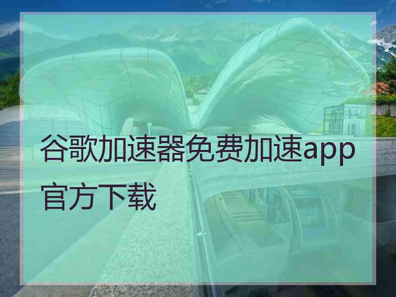 谷歌加速器免费加速app官方下载