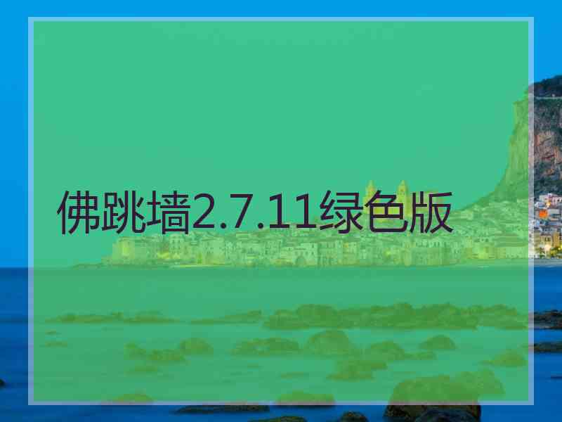 佛跳墙2.7.11绿色版