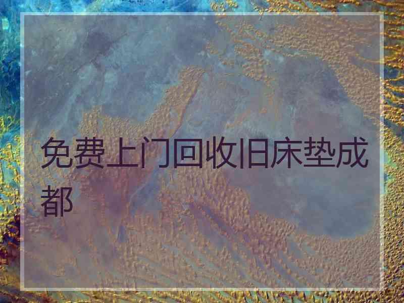 免费上门回收旧床垫成都