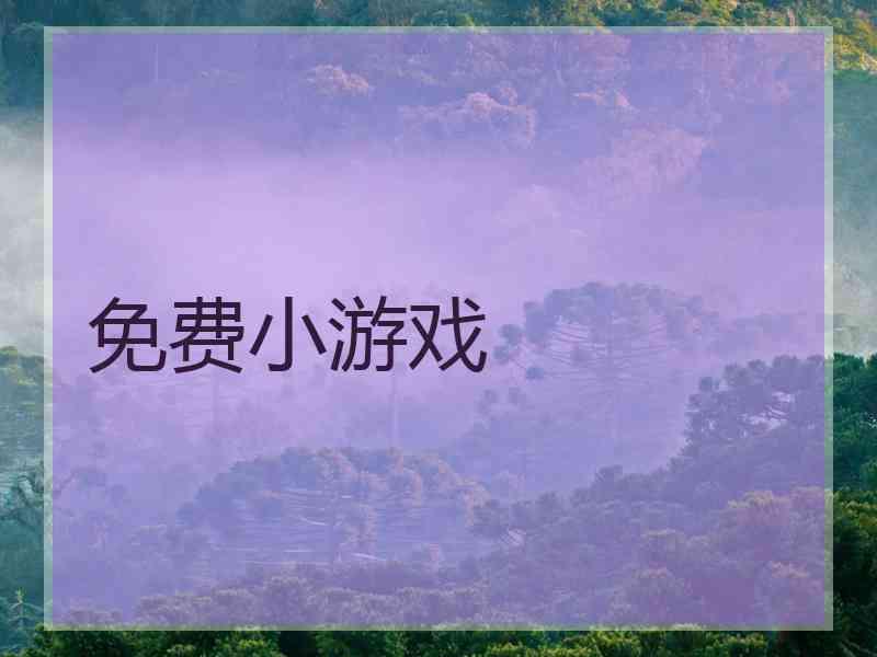 免费小游戏