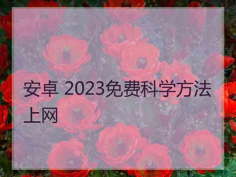 安卓 2023免费科学方法上网