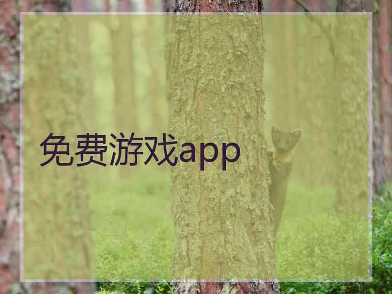 免费游戏app