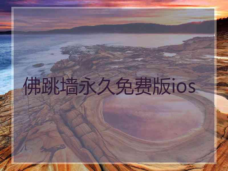 佛跳墙永久免费版ios