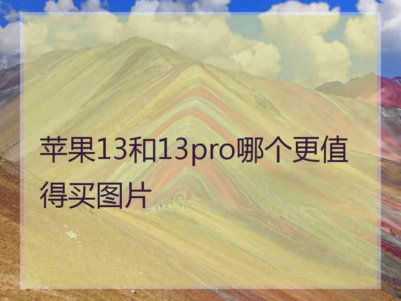 苹果13和13pro哪个更值得买图片