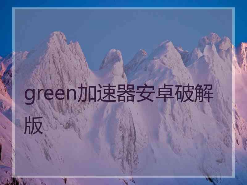 green加速器安卓破解版