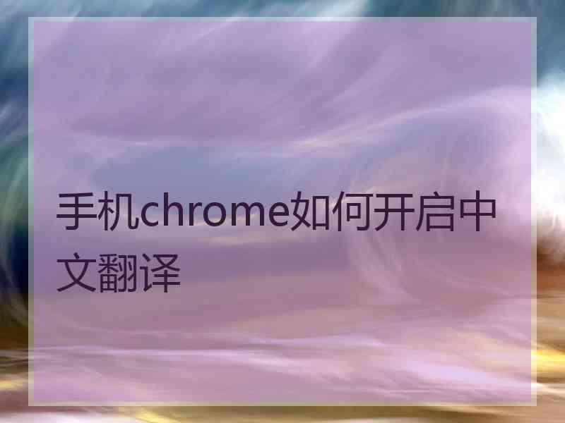 手机chrome如何开启中文翻译