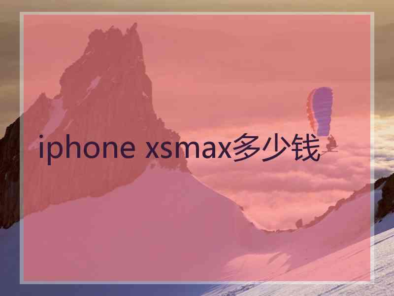 iphone xsmax多少钱