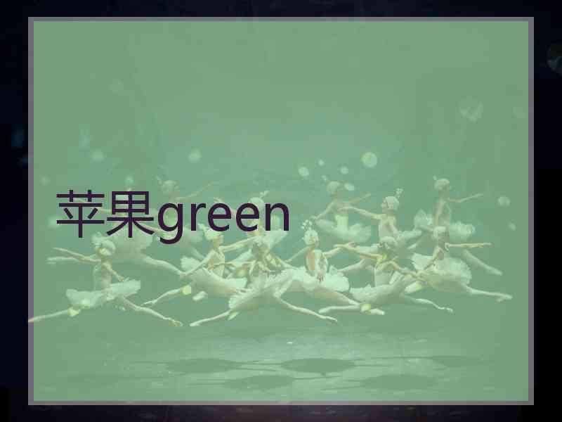 苹果green