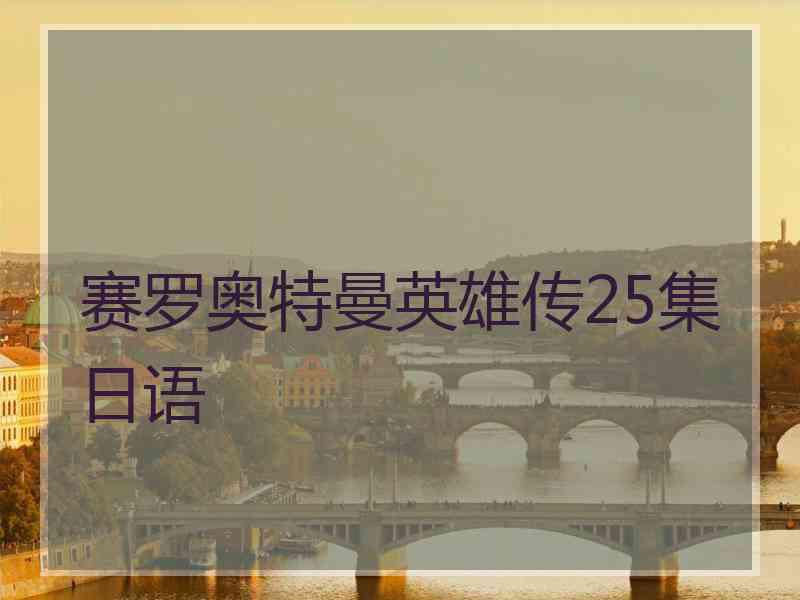 赛罗奥特曼英雄传25集日语