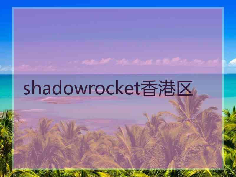 shadowrocket香港区