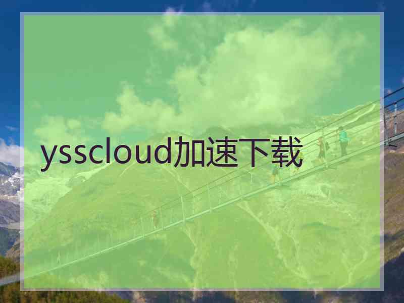 ysscloud加速下载