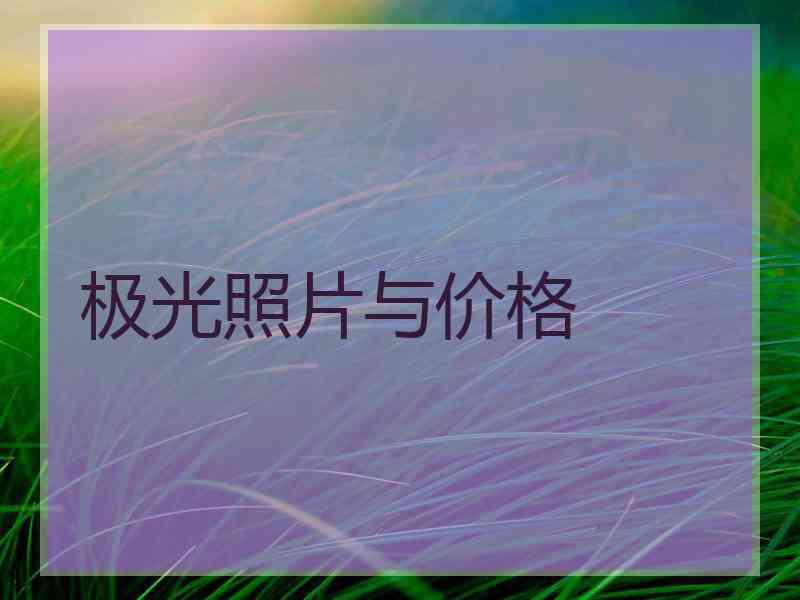 极光照片与价格