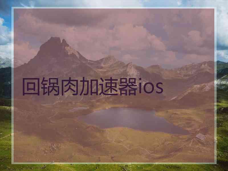 回锅肉加速器ios
