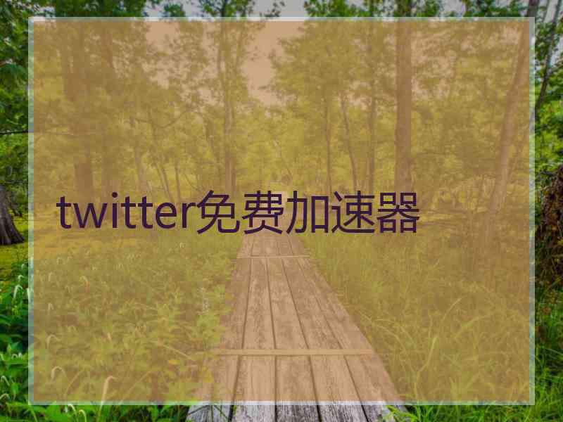 twitter免费加速器