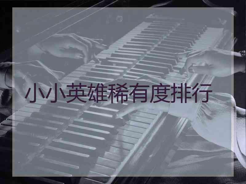 小小英雄稀有度排行