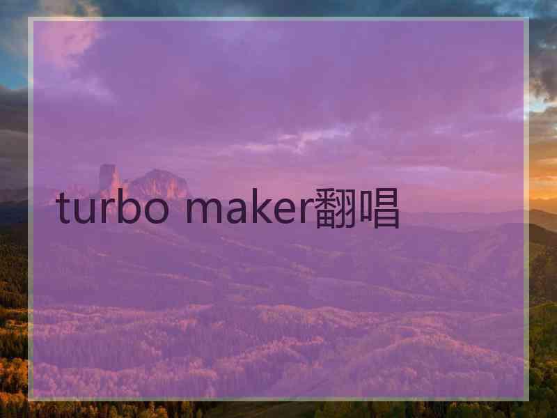 turbo maker翻唱