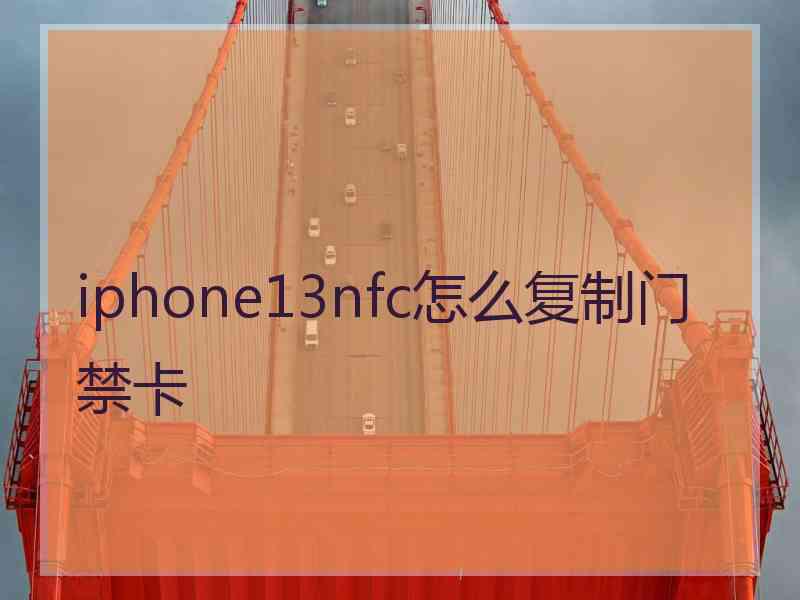 iphone13nfc怎么复制门禁卡