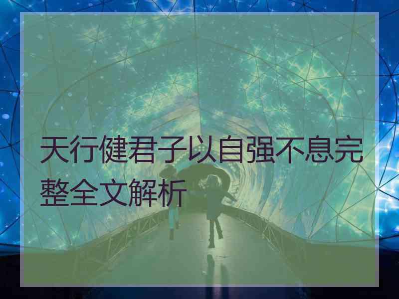 天行健君子以自强不息完整全文解析