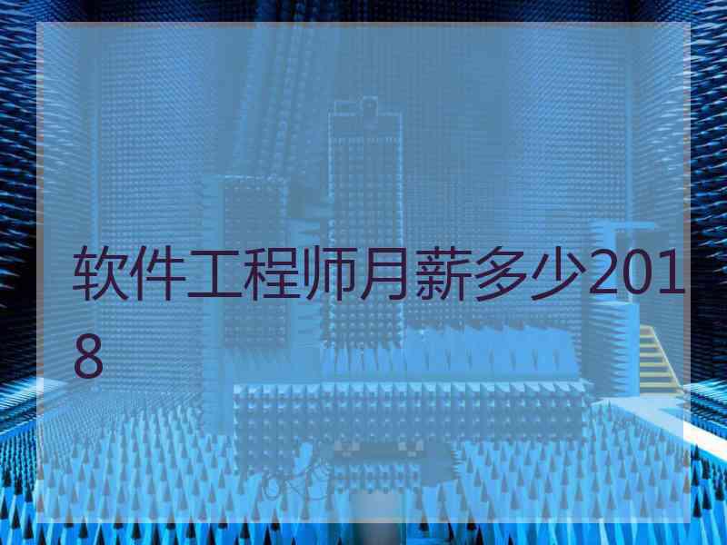 软件工程师月薪多少2018