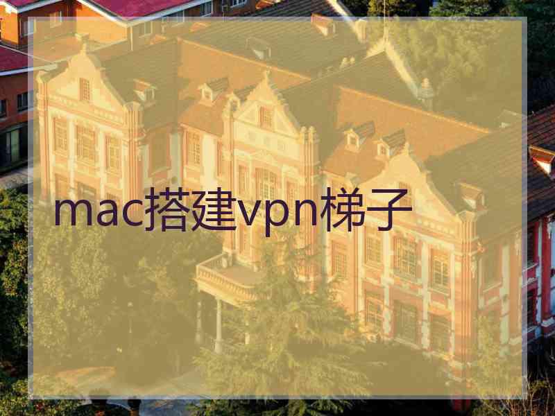 mac搭建vpn梯子