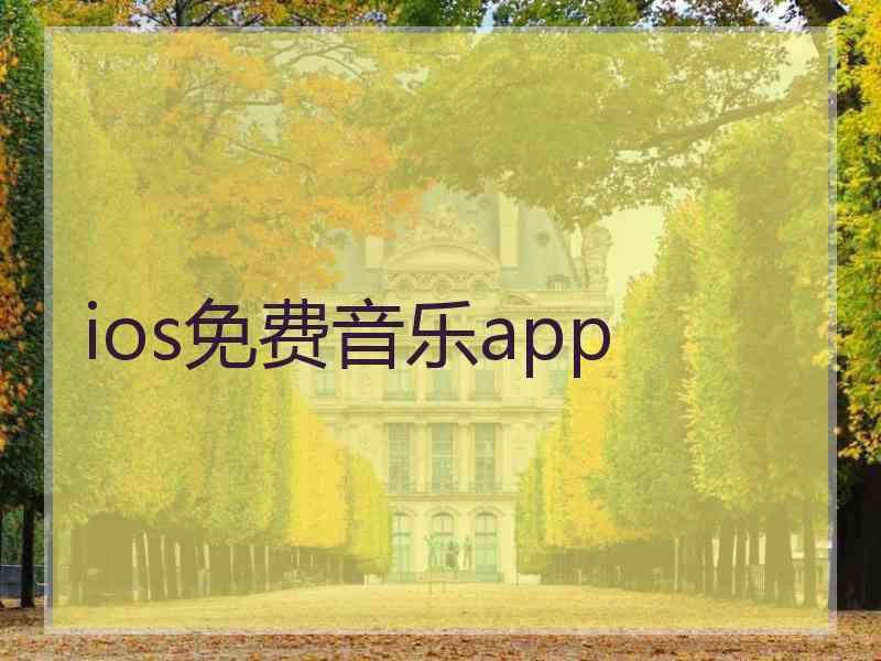 ios免费音乐app