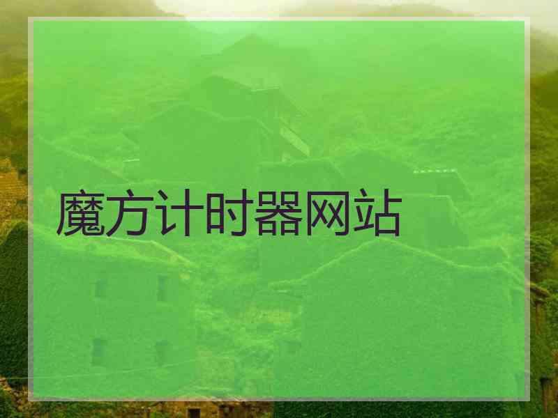 魔方计时器网站