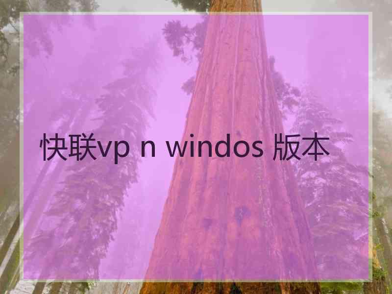 快联vp n windos 版本