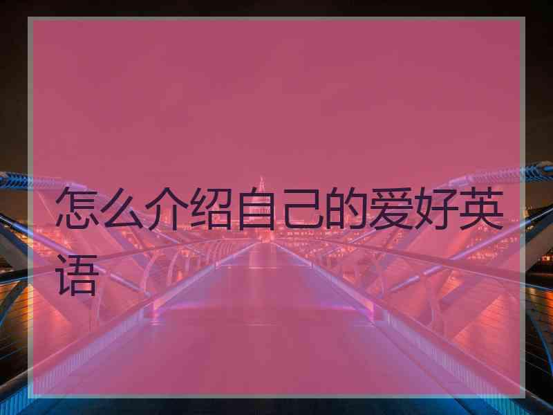 怎么介绍自己的爱好英语