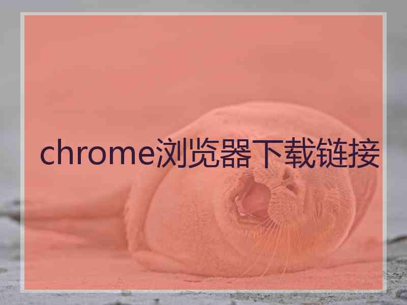 chrome浏览器下载链接