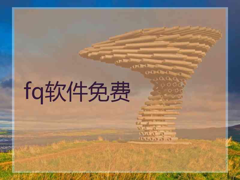 fq软件免费