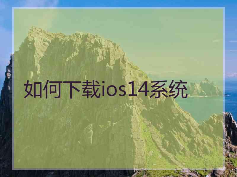 如何下载ios14系统