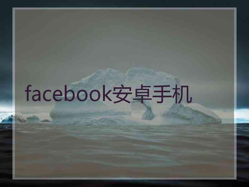 facebook安卓手机