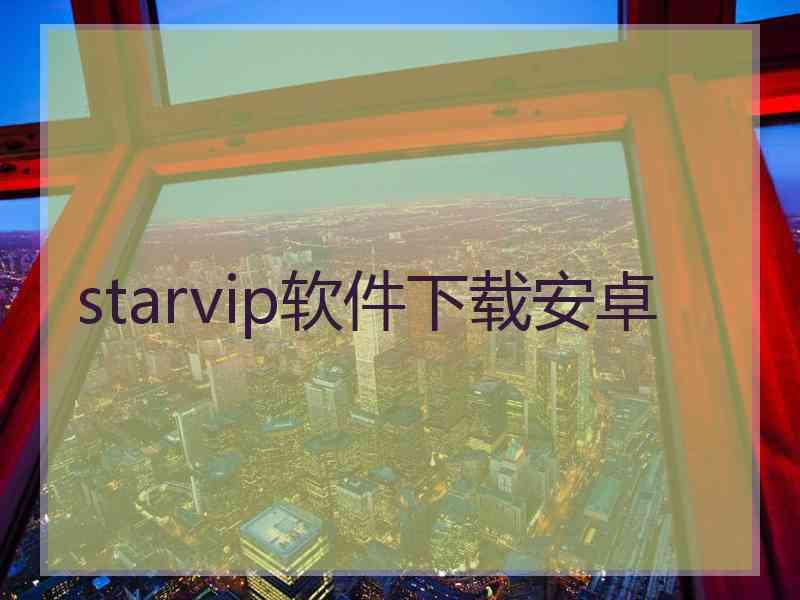 starvip软件下载安卓