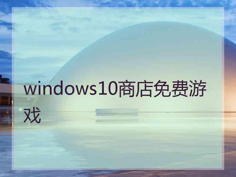windows10商店免费游戏