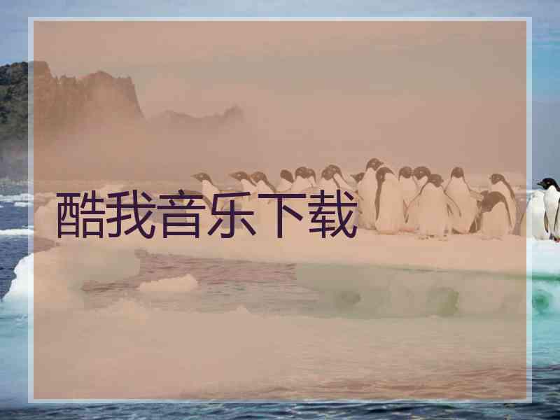 酷我音乐下载