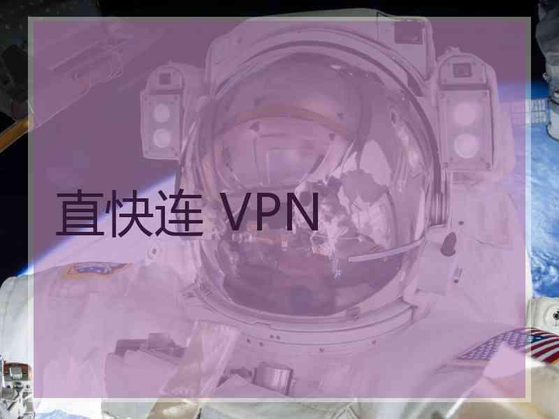 直快连 VPN