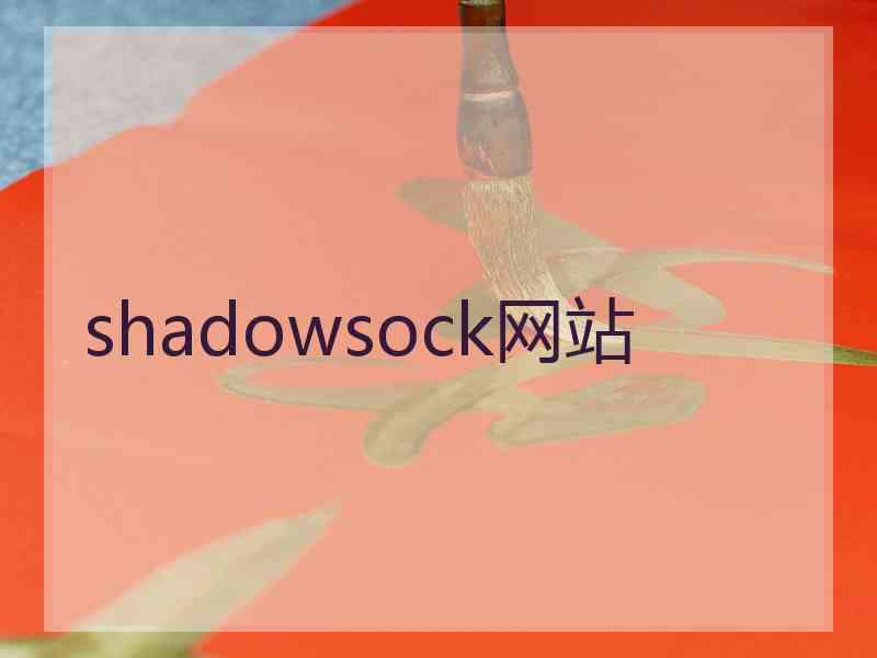 shadowsock网站
