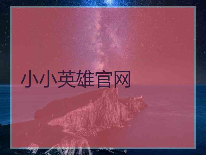 小小英雄官网