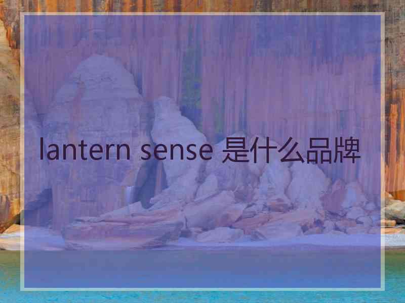 lantern sense 是什么品牌
