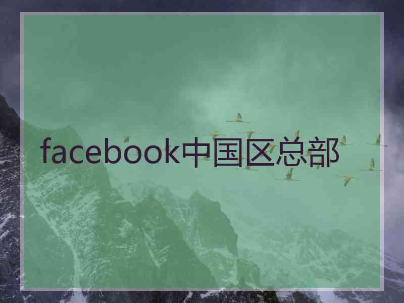 facebook中国区总部
